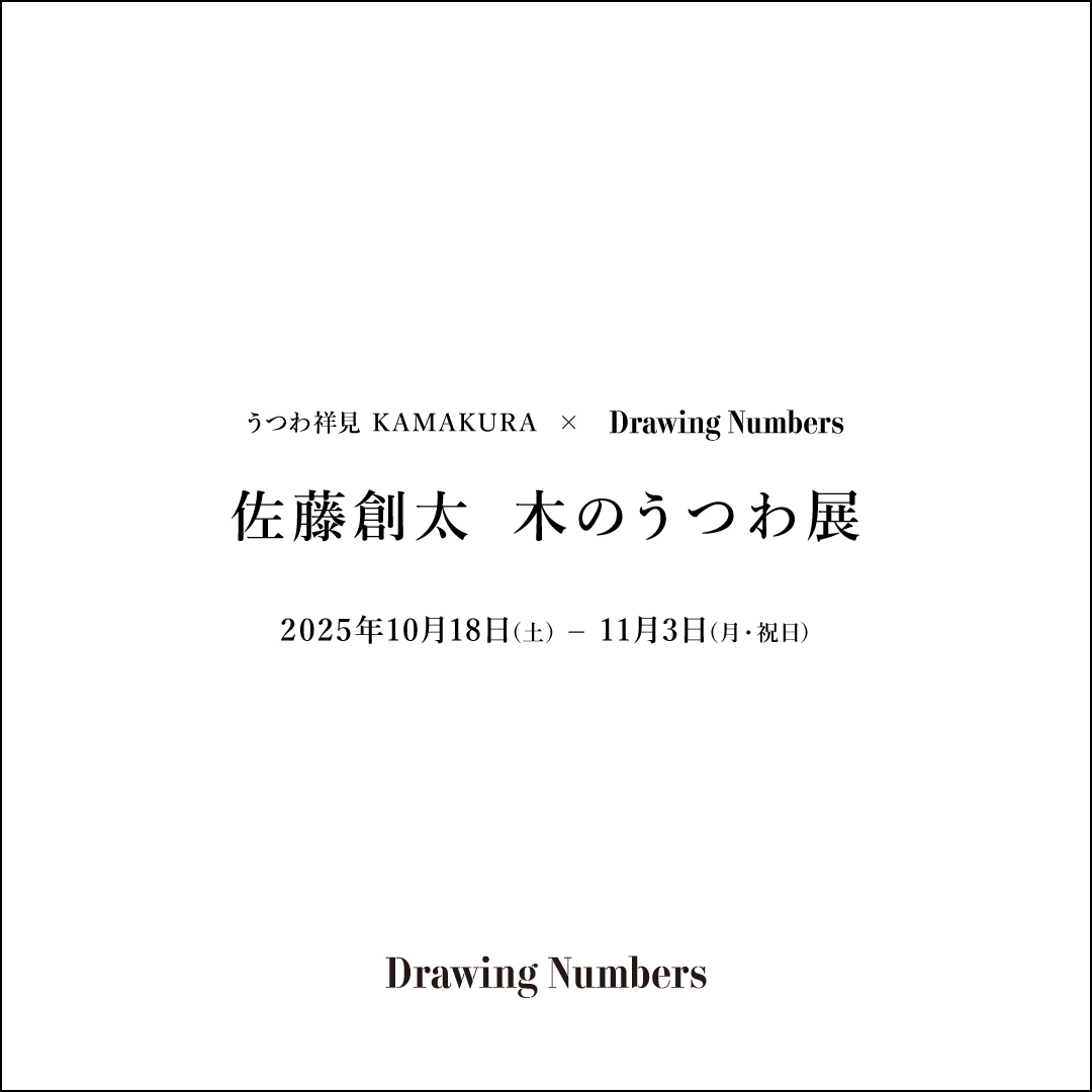 うつわ祥見 KAMAKURA　×　Drawing Numbers 佐藤創太　木のうつわ展